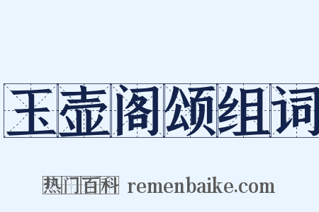 玉壶阁颂组词是什么意思的图片